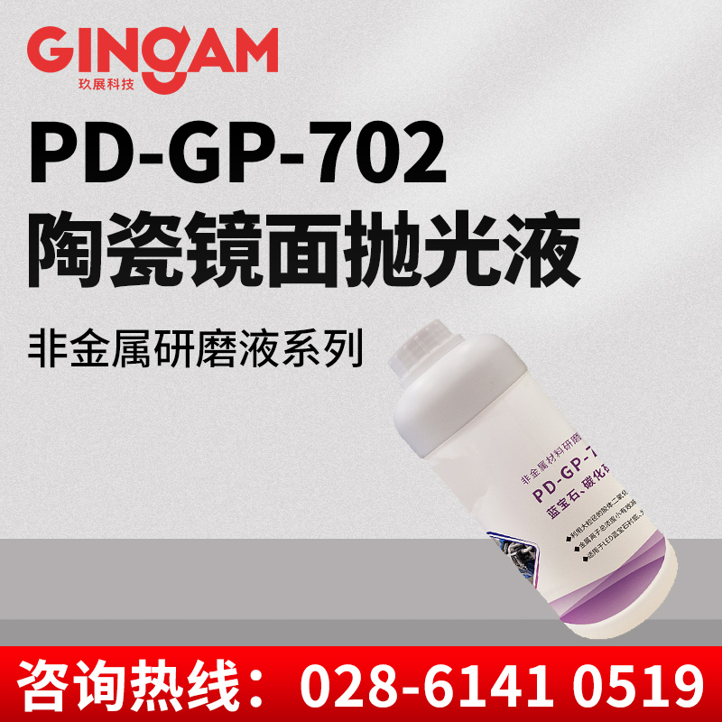 PD-GP-702藍(lán)寶石精拋液