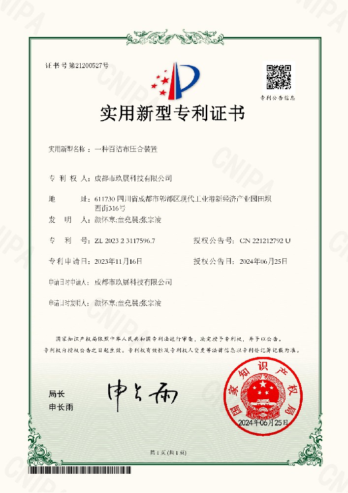 一種百潔布?jí)汉涎b置電子證書——榮譽(yù)專利